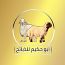 ابو حكيم للذبائح APK