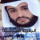 APK الرقية الشرعية لشيخ سعود الفايز