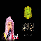 الرقية الشرعية ياسر الدوسري icon