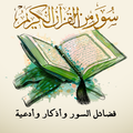 القران الكريم بتلاوات نادرة وادعية واذكار