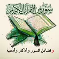 سور من القران