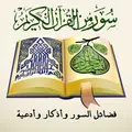 سور من القران