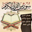 APK سور من القران وفضائلها + ادعية