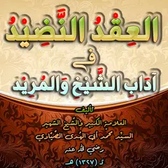 العقد النضيد أدب الشيخ والمريد