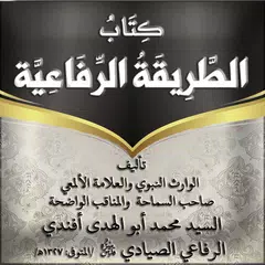 كتاب الطريقة الرفاعية Icon
