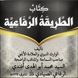 كتاب الطريقة الرفاعية иконка