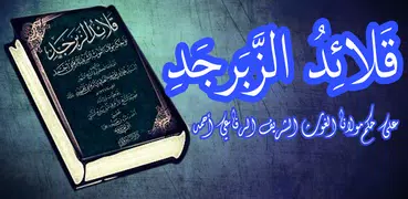 كتاب قلائد الزبرجد