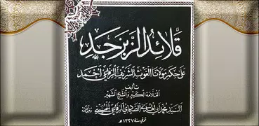 قلائد الزبرجد لحكم السيد أحمد