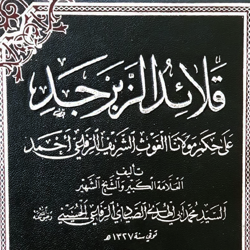 قلائد الزبرجد لحكم السيد أحمد