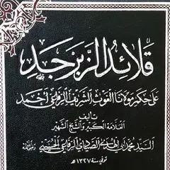 قلائد الزبرجد لحكم السيد أحمد Icon