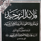 قلائد الزبرجد لحكم السيد أحمد icon