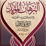 البرهان المؤيد icono