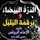 الدرة البيضاء و برقمة البلبل APK