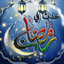 حدث في رمضان APK