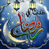 حدث في رمضان APK