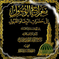 كتاب معراج الوصول إلى حضرات الرضا والقبول
