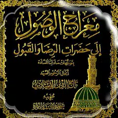 معراج الوصول إلى الرضا والقبول Icon