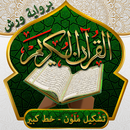 القران الكريم خط كبير ورش APK