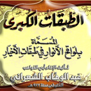 الطبقات الكبرى للشعراني APK