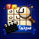 كلمات متقاطعة: السينما العربية APK