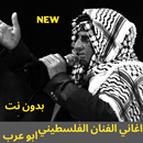 اغاني ابو عرب بدون نت 2021 APK
