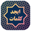 ابجد کلمات