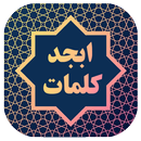 ابجد کلمات APK