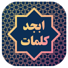 ابجد کلمات আইকন