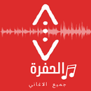 جميع اغاني مسلسل الحفرة 2021 APK