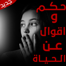 حكم و أقوال عن الحياة 2021 APK
