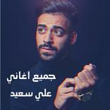 جميع اغاني الفنان علي سعيد 2021