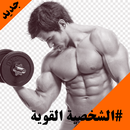 الشخصية القوية - الشخصية الجذابة للمرأة APK