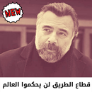 جميع اغاني مسلسل قطاع الطرق لن يحكموا العالم APK