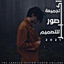 أكبر تجميعة صور للتصميم 2021 APK