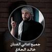 جميع اغاني الفنان خالد الحلاق 2021 APK