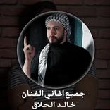 جميع اغاني الفنان خالد الحلاق 2021