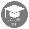 اغاني تخرج 2021 - اناشيد النجا APK