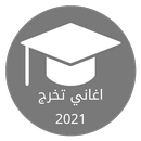 اغاني تخرج 2021 - اناشيد النجا APK