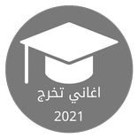 اغاني تخرج 2021 - اناشيد النجا