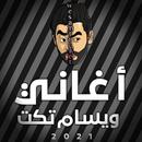 جميع اغاني ويسام تكت 2021 APK