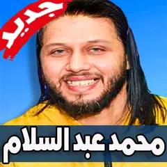 Baixar مهرجانات ومزامير محمد عبد السلام 2019 APK