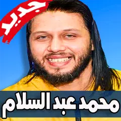 Descargar APK de مهرجانات ومزامير محمد عبد السلام 2019