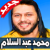 مهرجانات ومزامير محمد عبد السلام 2019 biểu tượng