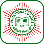 ভোকেশনাল বই - Vocational Books