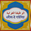ওযীফাই গাউসিয়া Wazifae Gawsia