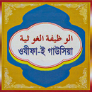 ওযীফাই গাউসিয়া Wazifae Gawsia APK