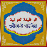ওযীফাই গাউসিয়া Wazifae Gawsia icône