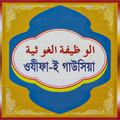 ওযীফাই গাউসিয়া Wazifae Gawsia