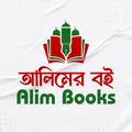 Alim Books (আলিমের বই)