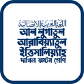 আরবি সাহিত্য - দাখিল ৮ম শ্রেণি